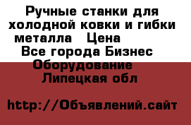 Ручные станки для холодной ковки и гибки металла › Цена ­ 8 000 - Все города Бизнес » Оборудование   . Липецкая обл.